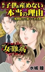 ザ･女の難病 私が子供を産めない本当の理由～晩期障害の驚くべき真相～