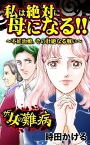 ザ･女の難病 私は絶対に母になる!!～不妊治療､その壮絶なる戦い～