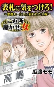 表札に気をつけろ!～悪徳セールスに狙われた主婦～ご近所騒がせな女たち_thumbnail