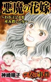 ザ･女の事件 悪魔の花嫁～わが子2人を産み殺した女～