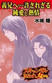 義兄へ…許されざる純愛と熱情～スキャンダルまみれな女たち