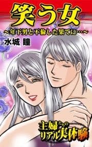 笑う女～年下男と不倫した果てに…～主婦たちのリアル実体験