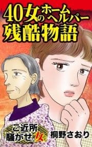 40女のホームヘルパー残酷物語～ご近所騒がせな女たち