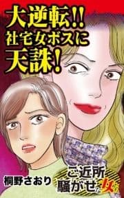 大逆転!!社宅女ボスに天誅!～ご近所騒がせな女たち