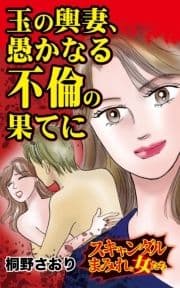 玉の輿妻､愚かなる不倫の果てに～スキャンダルまみれな女たち