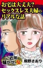 お宅は大丈夫? セックスレス夫婦のリアルな話～ご近所騒がせな女たち