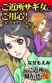 ご近所サギ女にご用心!～ネットオークションの黒い罠～ご近所騒がせな女たち_thumbnail