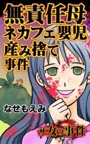 ザ･女の事件 無責任母ネカフェ嬰児産み捨て事件_thumbnail