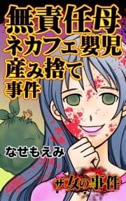 ザ･女の事件 無責任母ネカフェ嬰児産み捨て事件