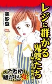 レジに群がる鬼婆たち～主婦トモ残酷物語～ご近所騒がせな女たち_thumbnail