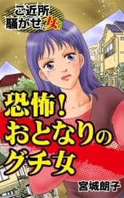 恐怖!おとなりのグチ女～ご近所騒がせな女たち_thumbnail