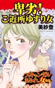 卑劣!ご近所ゆすり女～スキャンダルまみれな女たち