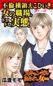 不倫･横領･えこひいき…女の職場のドロドロ実態!～スキャンダルまみれな女たち