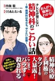 まんがで簡単にわかる!テレビが報じない精神科のこわい話～新･精神科は今日も､やりたい放題～