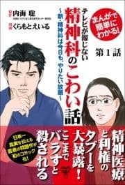 まんがで簡単にわかる!テレビが報じない精神科のこわい話～新･精神科は今日も､やりたい放題～【分冊版】_thumbnail