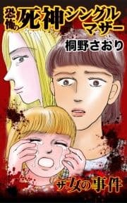 ザ･女の事件 恐怖の死神シングルマザー_thumbnail