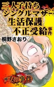 ザ･女の事件 三人子持ちシングルマザー生活保護不正受給事件_thumbnail