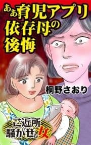 ああ､育児アプリ依存母の後悔～ご近所騒がせな女たち