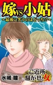 嫁VS小姑～最後に笑うのはどっち!?～ご近所騒がせな女たち