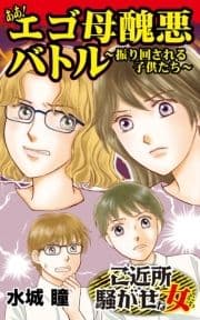 ああ!エゴ母醜悪バトル～振り回される子供たち～ご近所騒がせな女たち