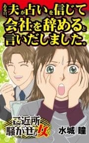 ある日､夫が占いを信じて会社を辞めると言いだしました｡～ご近所騒がせな女たち