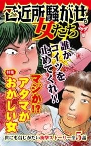 ご近所騒がせな女たち～特集/マジか!?アタマがおかしい女