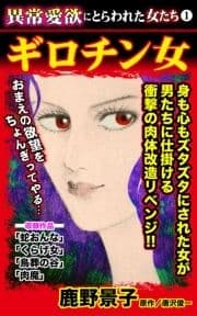 異常愛欲にとらわれた女たち(1)ギロチン女