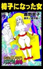 椅子になった女