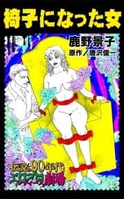 椅子になった女_thumbnail