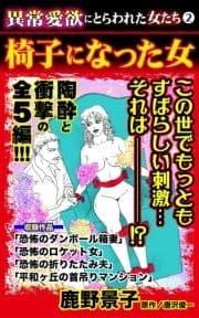 異常愛欲にとらわれた女たち(2)椅子になった女_thumbnail