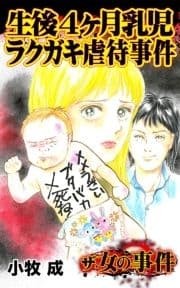 ザ･女の事件 生後4ヶ月乳児ラクガキ虐待事件