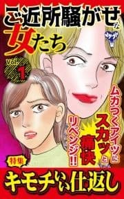 ご近所騒がせな女たち