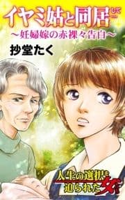 イヤミ姑と同居して…妊婦嫁の赤裸々告白～人生の選択を迫られた女たち