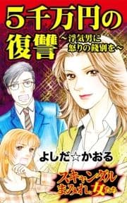 5千万円の復讐～浮気男に怒りの餞別を～スキャンダルまみれな女たち