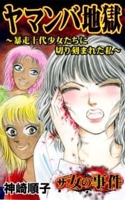 ザ･女の事件 ヤマンバ地獄～暴走十代少女たちに切り刻まれた私～