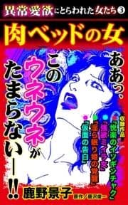 異常愛欲にとらわれた女たち(3)～肉ベッドの女