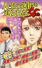 人生の選択を迫られた女たち