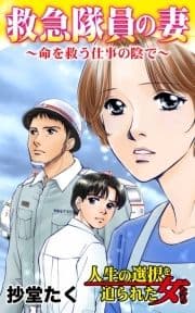 救急隊員の妻～命を救う仕事の陰で～