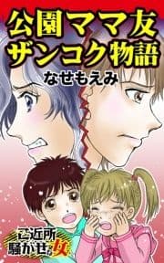 公園ママ友ザンコク物語～ご近所騒がせな女たち