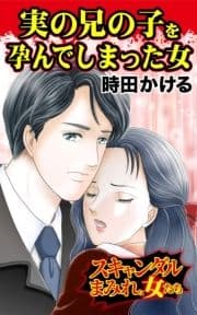 実の兄の子を孕んでしまった女～スキャンダルまみれの女たち