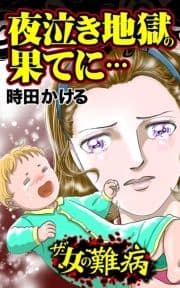 ザ･女の難病 夜泣き地獄の果てに…