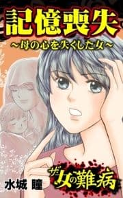 ザ･女の難病 記憶喪失～母の心を失くした女～