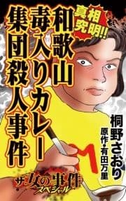 ザ･女の事件スペシャル 真相究明!!和歌山毒入りカレー集団殺人事件