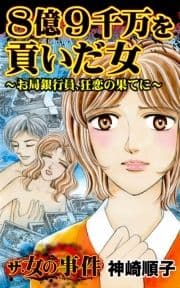 ザ･女の事件 8億9千万を貢いだ女～お局銀行員､狂恋の果てに～