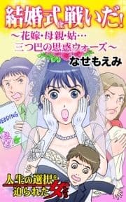 結婚式は戦いだ!～花嫁･母親･姑…三つ巴の思惑ウォーズ～人生の選択を迫られた女たち