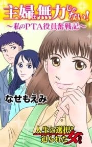 主婦は無力じゃない!～私のPTA役員奮戦記～人生の選択を迫られた女たち