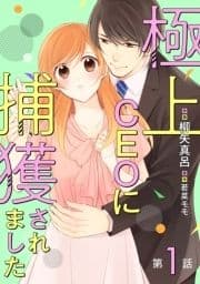 極上CEOに捕獲されました【分冊版】_thumbnail