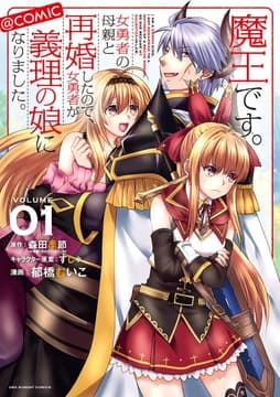 魔王です｡女勇者の母親と再婚したので､女勇者が義理の娘になりました｡@comic_thumbnail