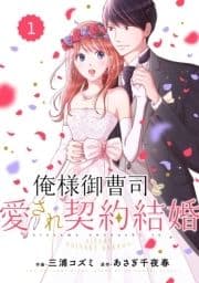 comic Berry's 俺様御曹司と愛され契約結婚(分冊版)_thumbnail