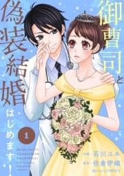 御曹司と偽装結婚はじめます!